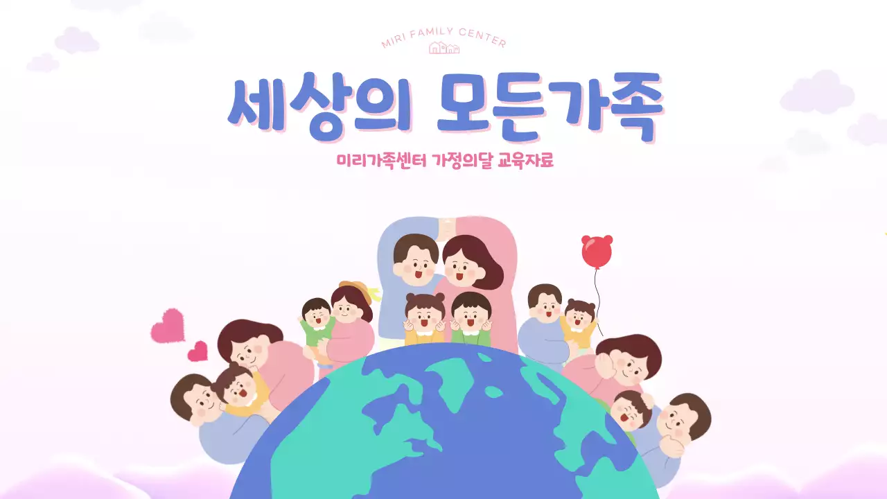 블루 핑크 민트 컬러의 귀여운 일러스트 가정의달 교육자료