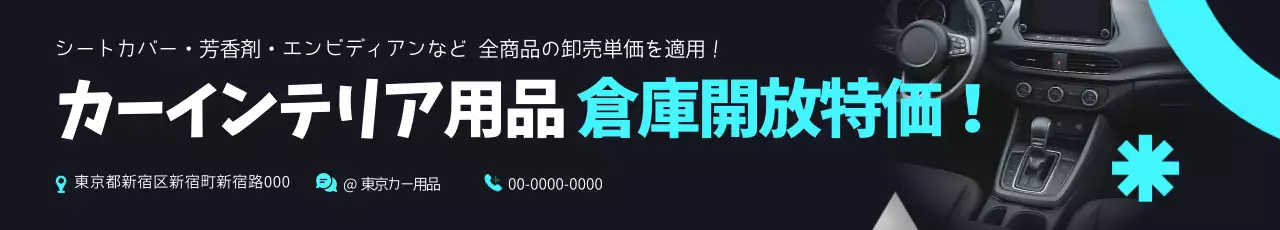 黒 モダン 車内 バナー