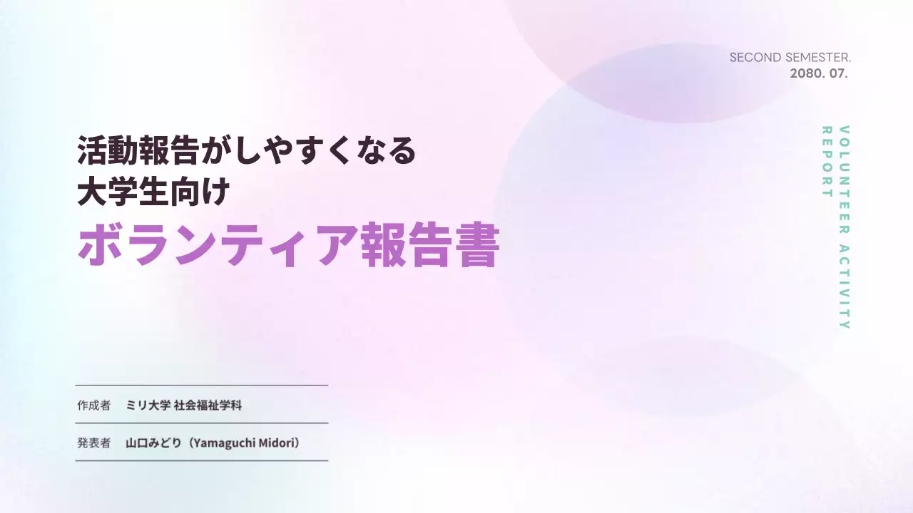 ラベンダー シンプル ボランティア 報告書