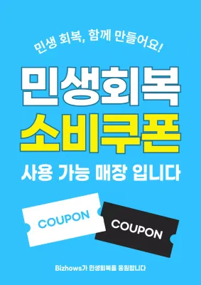 하늘색 심플 소비쿠폰 홍보