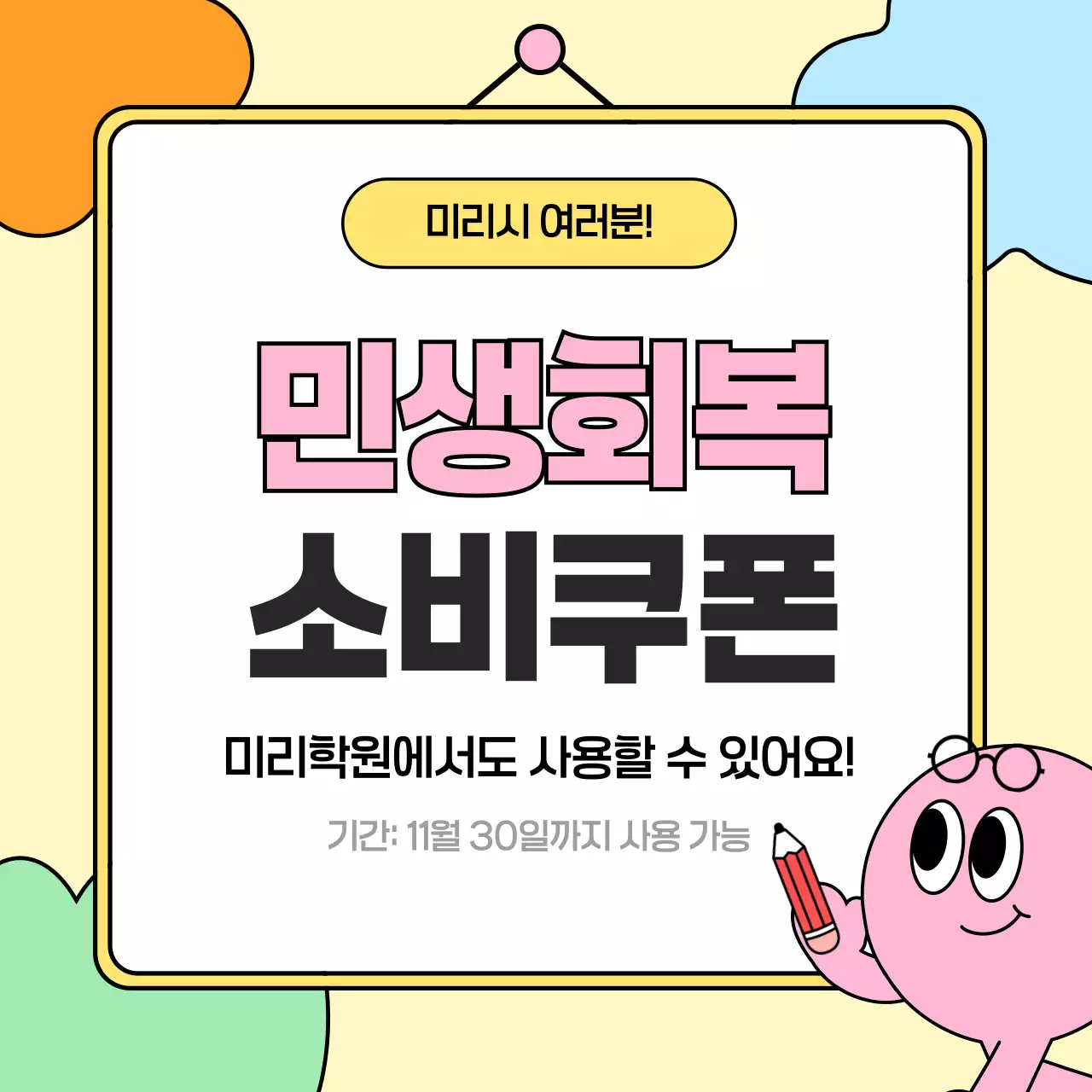 노랑 아기자기한 쿠폰 홍보