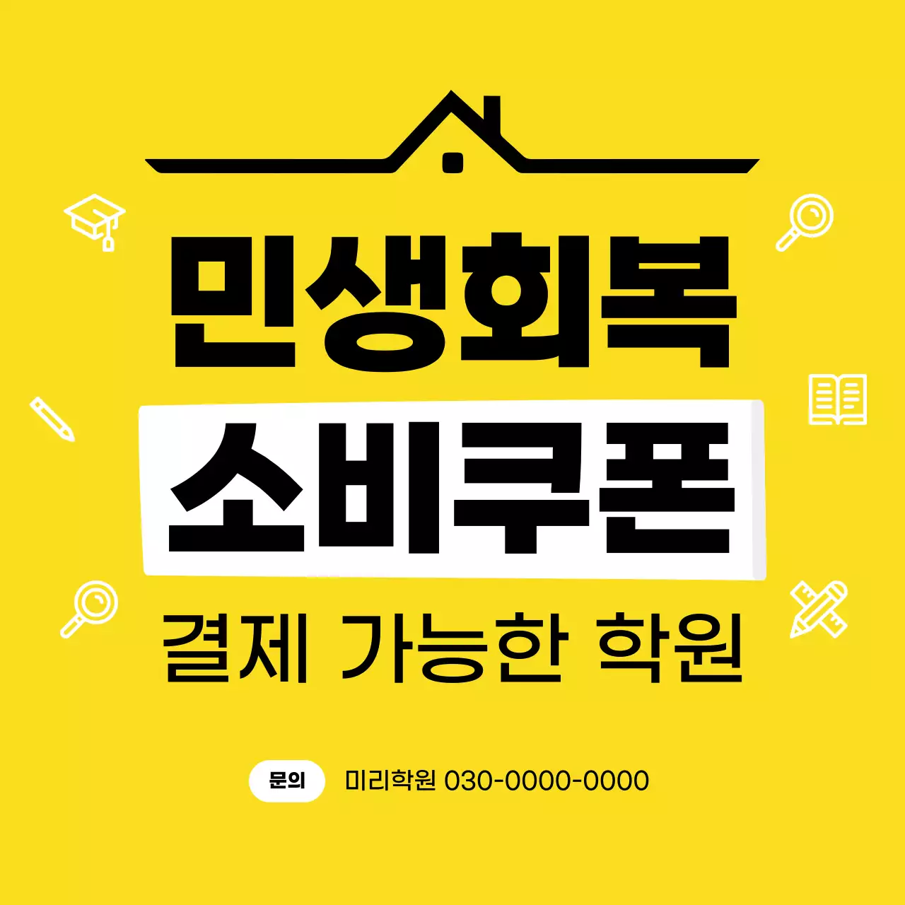 노랑 심플 학원 광고