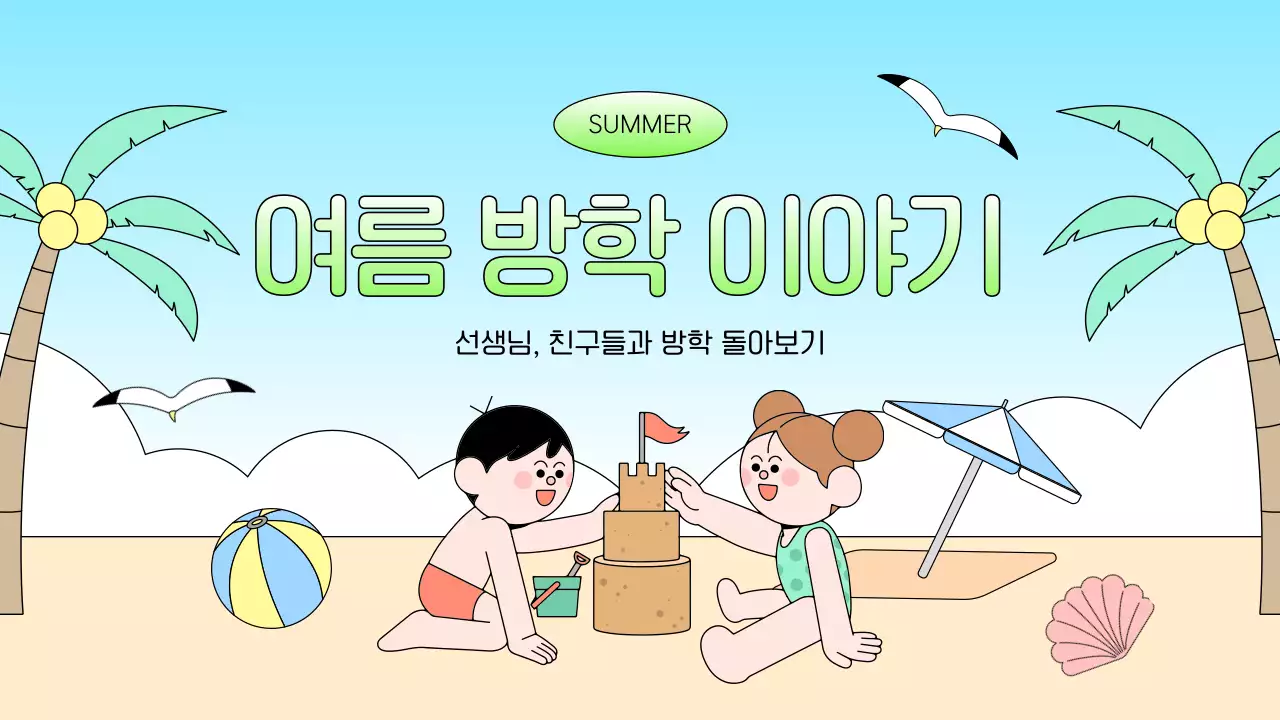 하늘색 아기자기한 여름방학 교육 자료