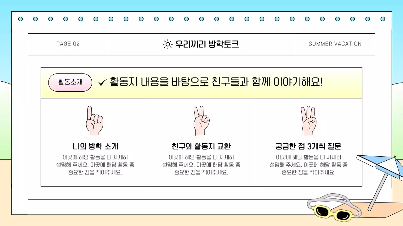 하늘색 아기자기한 여름방학 교육 자료