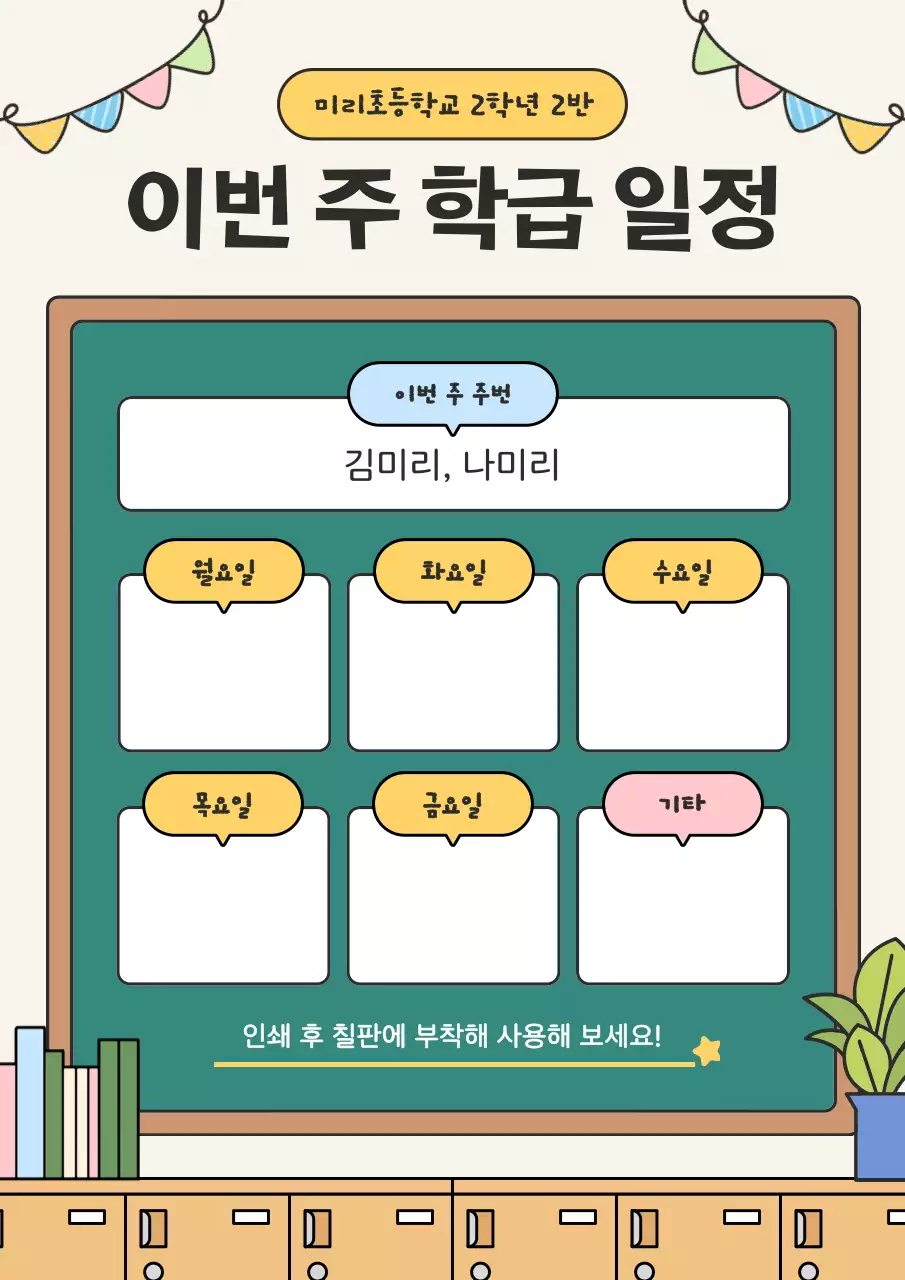 초록 아기자기한 학급 일정표 안내