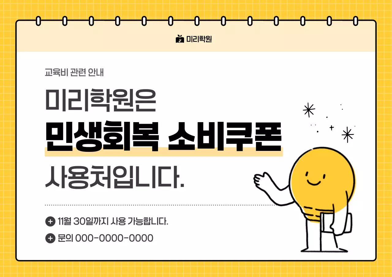 주황 심플 교육비 안내 공지