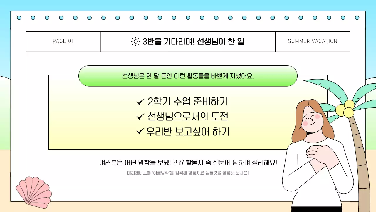 하늘색 아기자기한 여름방학 교육 자료