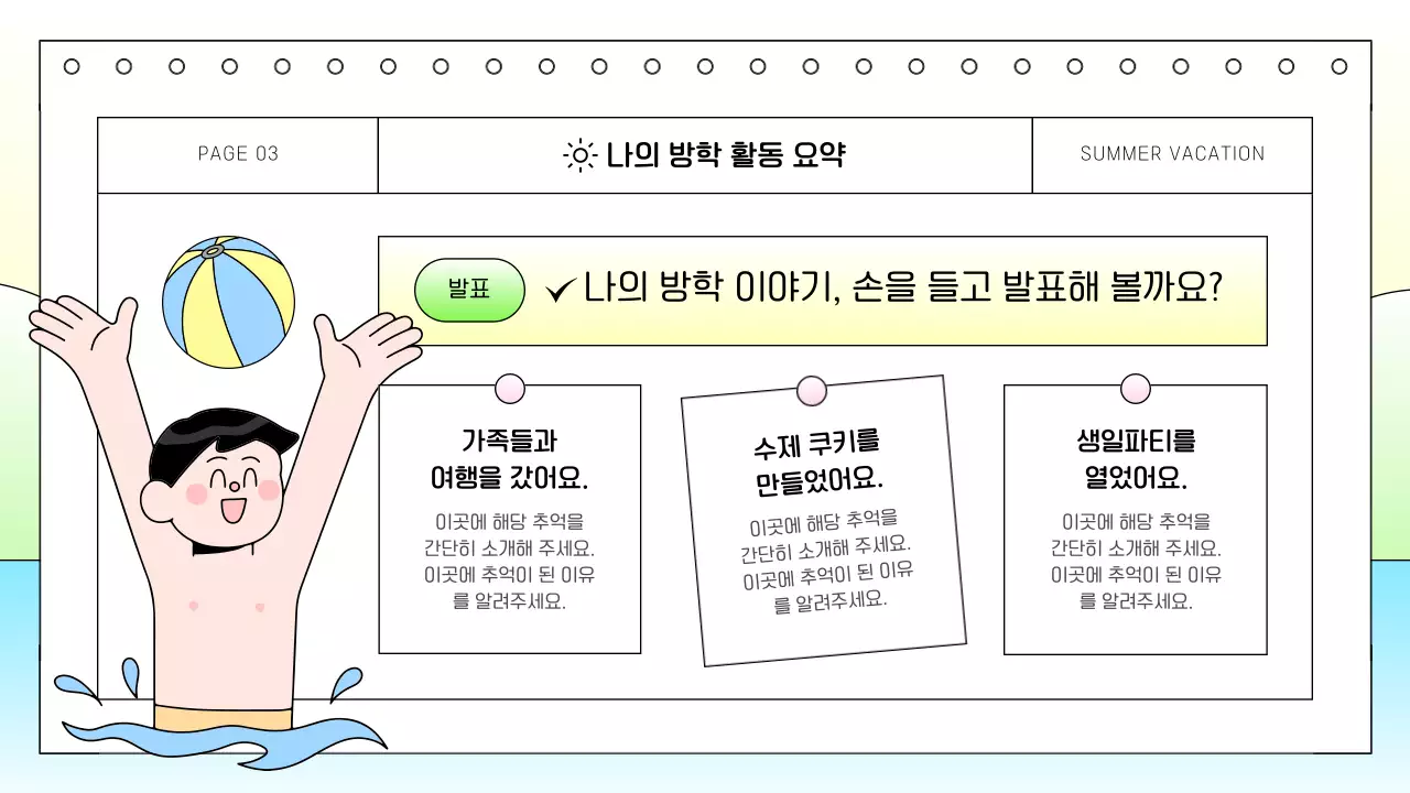 하늘색 아기자기한 여름방학 교육 자료