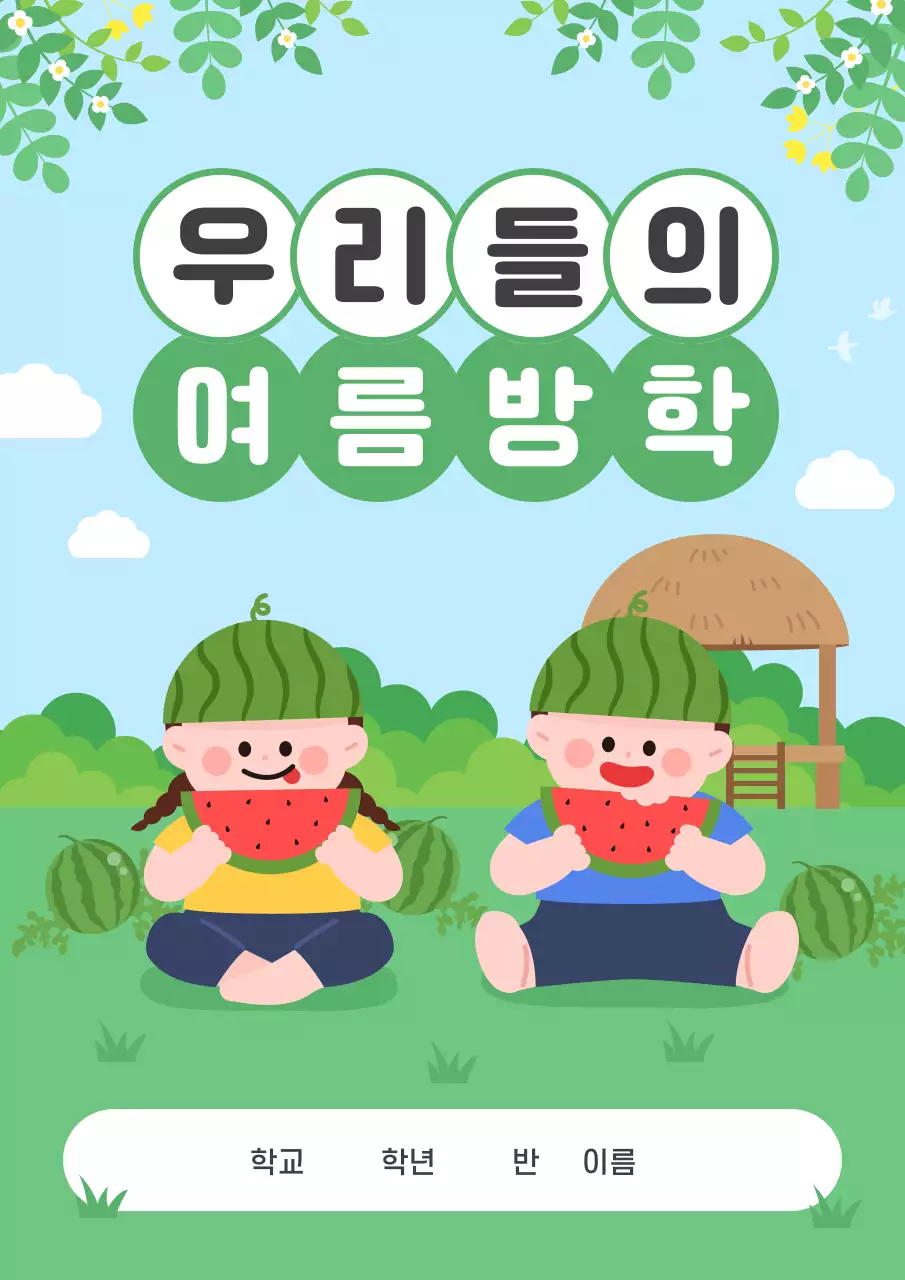 하늘색 아기자기한 여름방학 방학 계획서