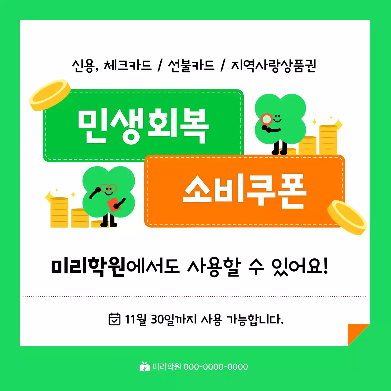 초록 심플 소비 쿠폰 홍보