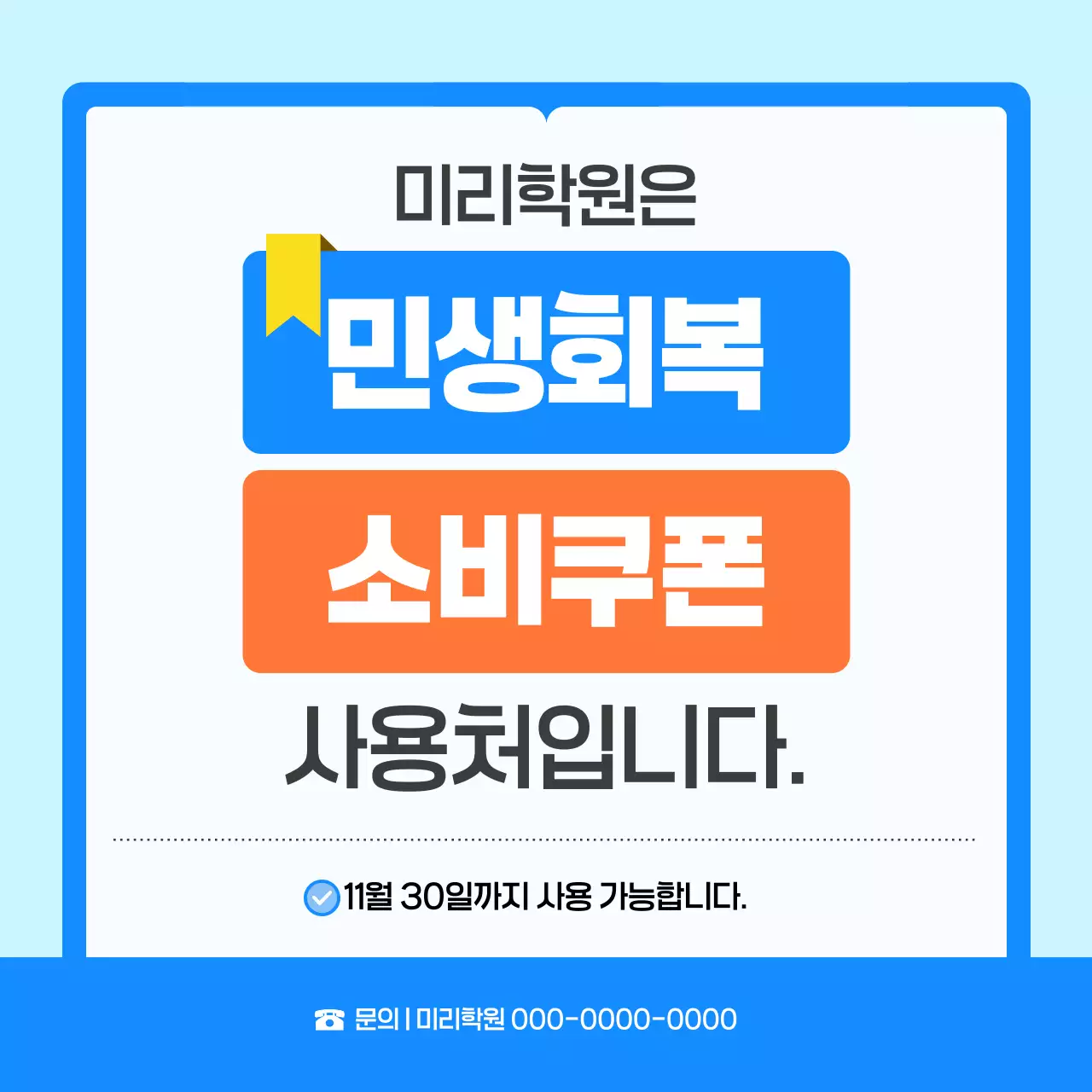 하늘색 심플 쿠폰 안내