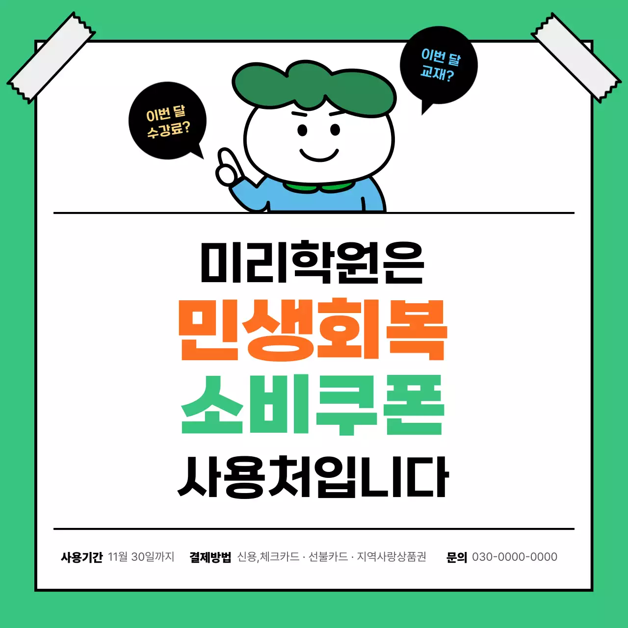 초록 심플 쿠폰 홍보