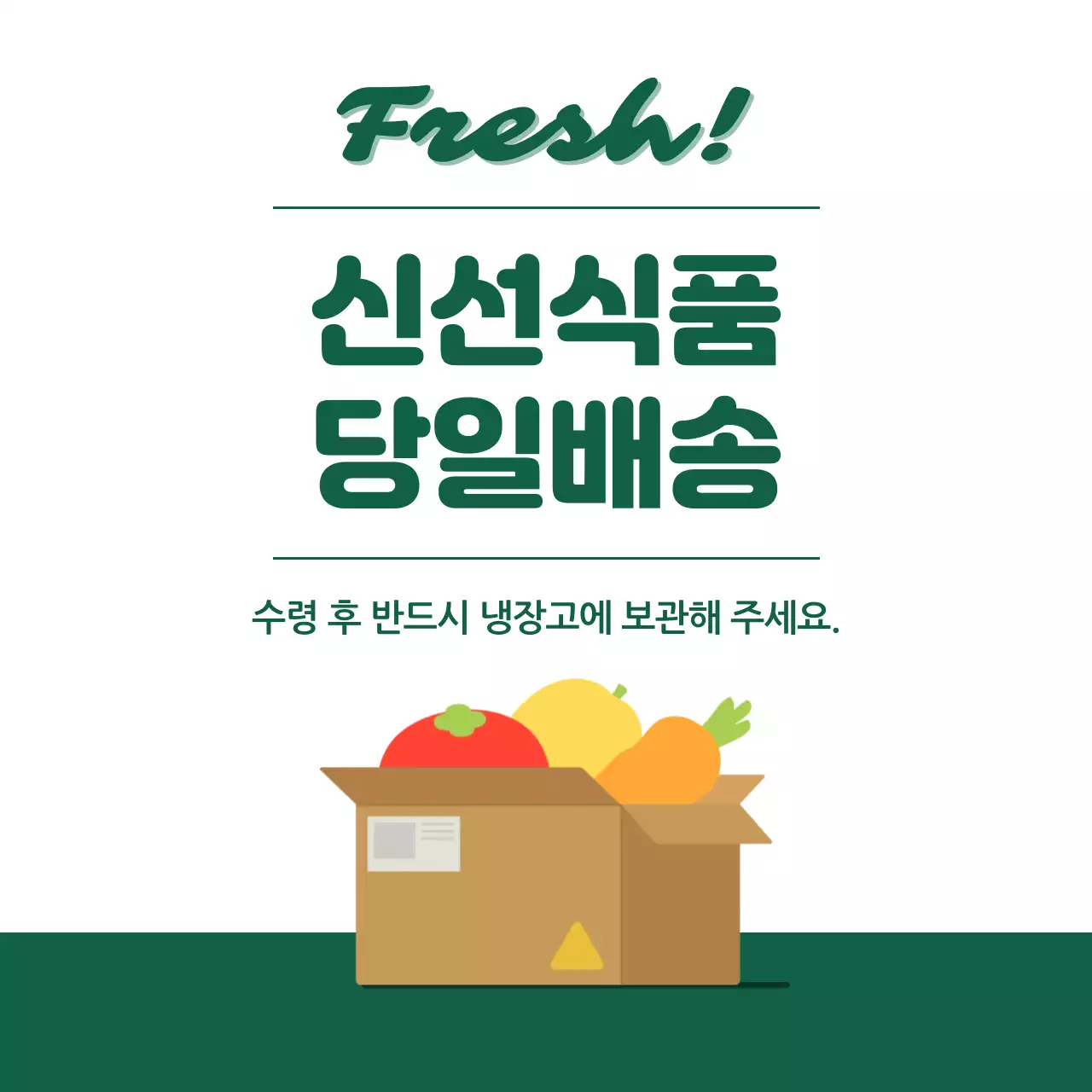 초록 깔끔 식품 배송 안내