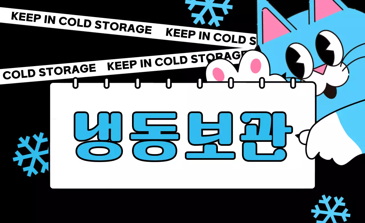 검정 키치 냉동 보관 안내