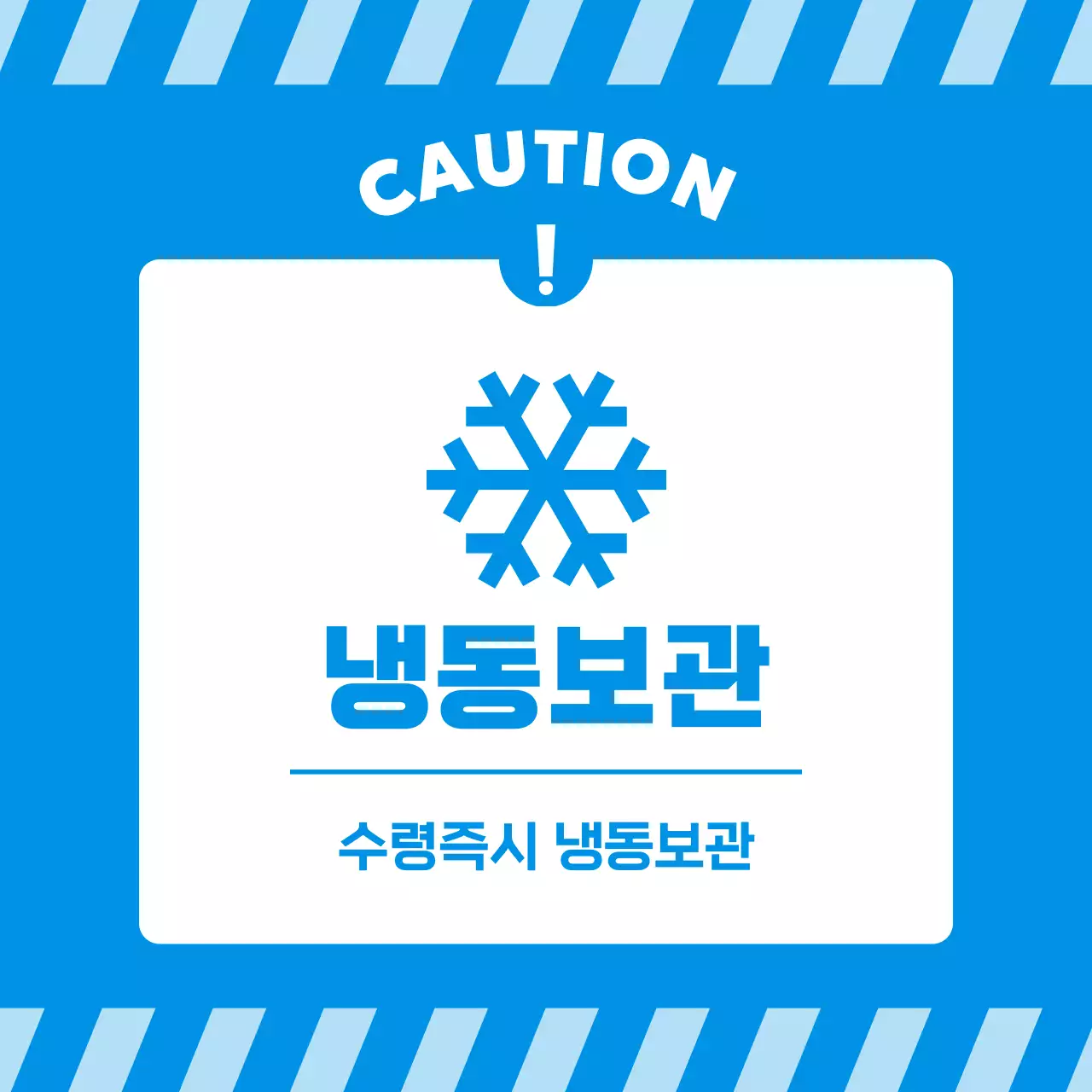 파랑 심플 냉동보관 안내