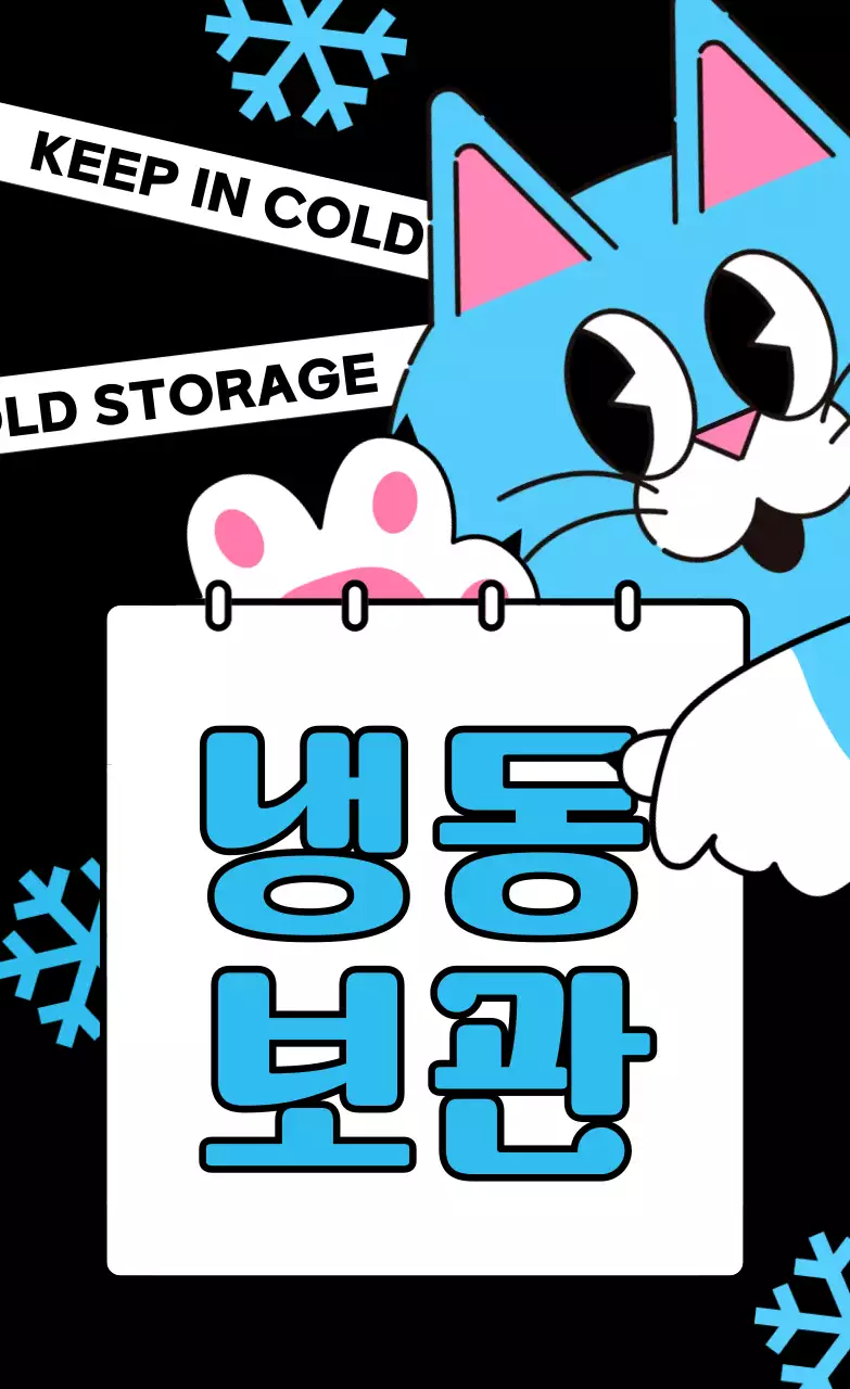 검정 키치 냉동 보관 안내
