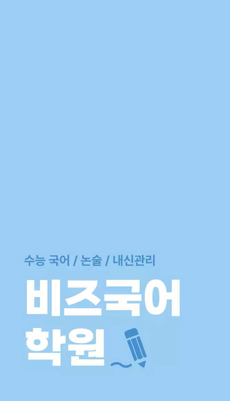하늘색 심플 교육 학원 홍보
