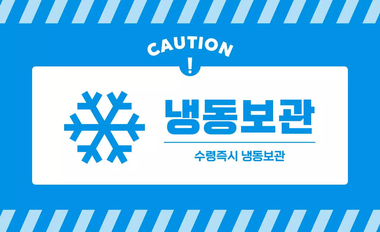 파랑 심플 냉동보관 주의