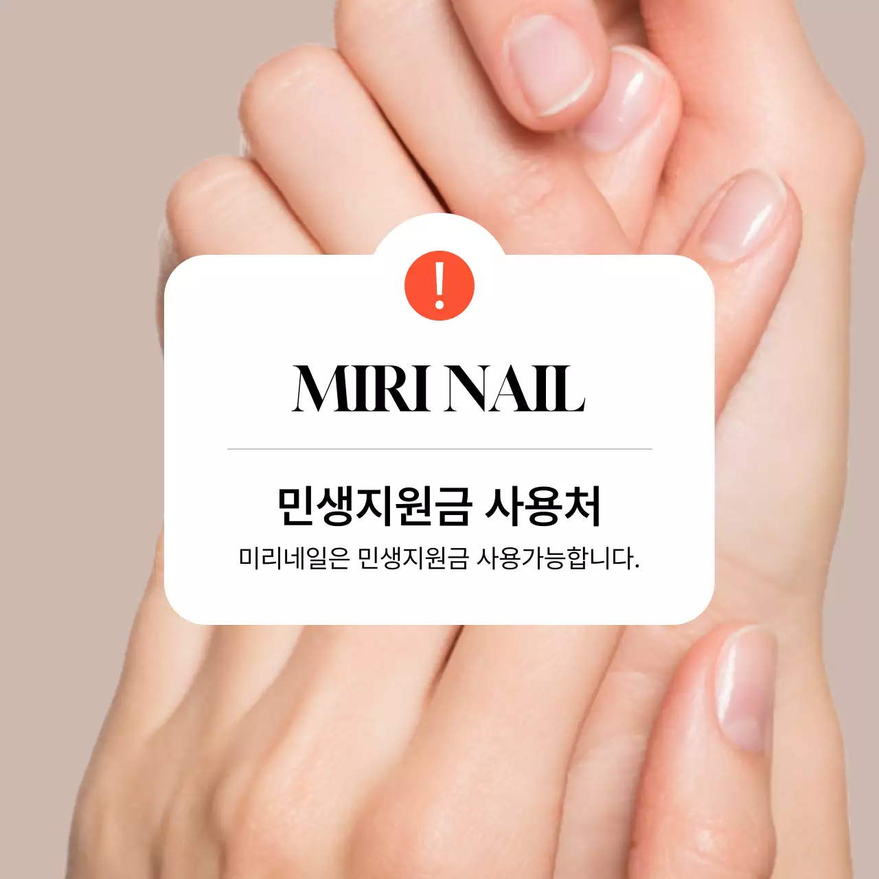 베이지 깔끔 네일아트 민생지원금 안내