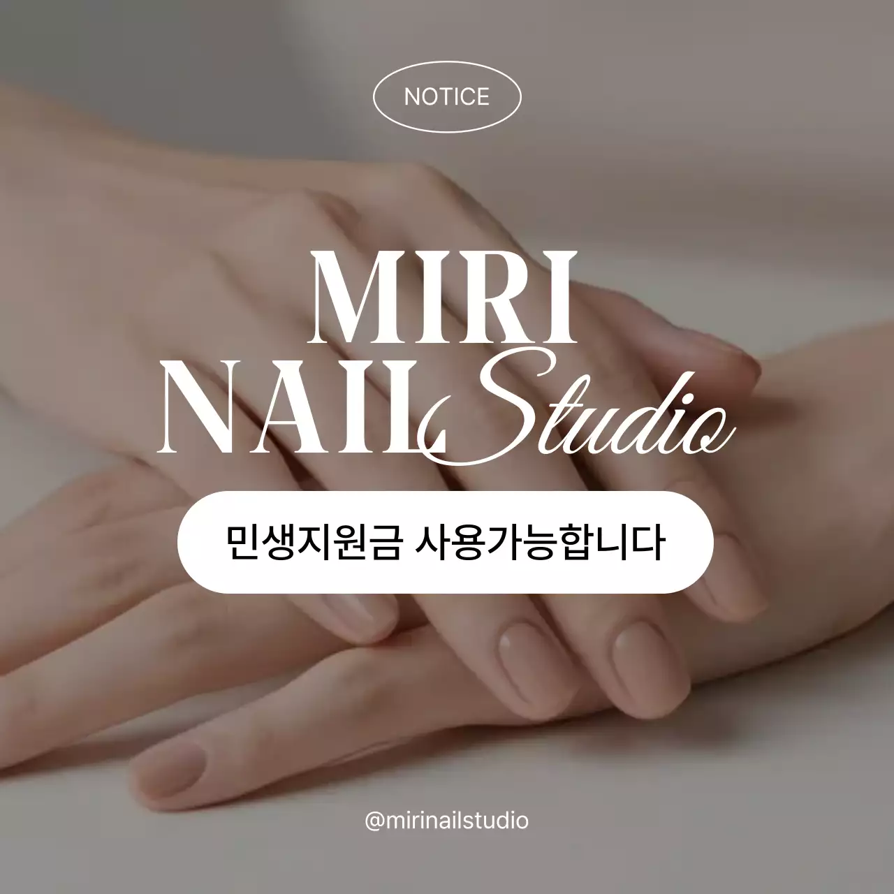 베이지 심플 네일아트 민생지원금 공지