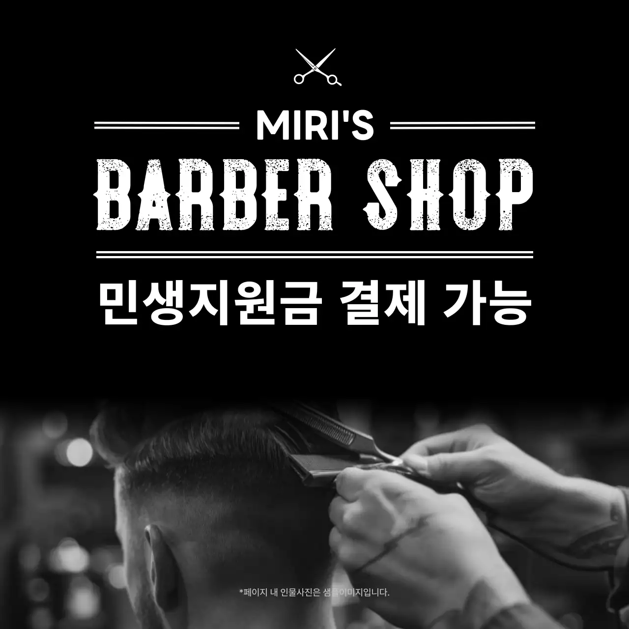 흑백 빈티지 바버샵 광고