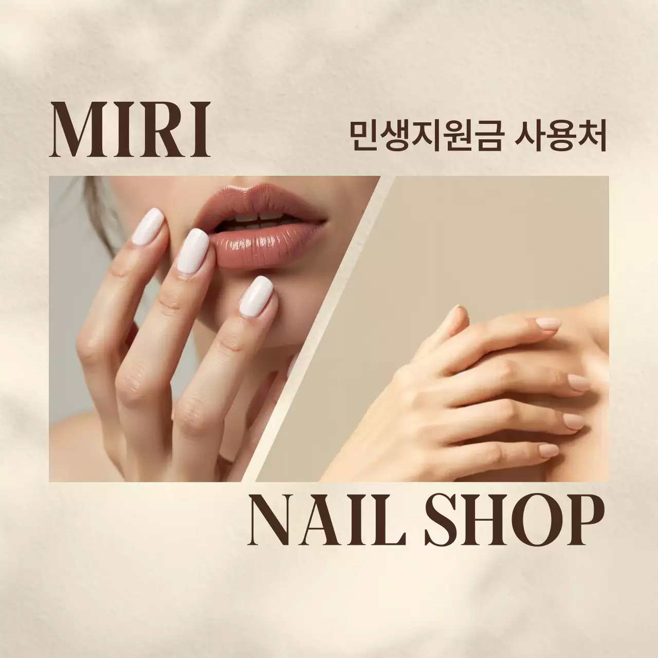 베이지 모던 네일샵 광고
