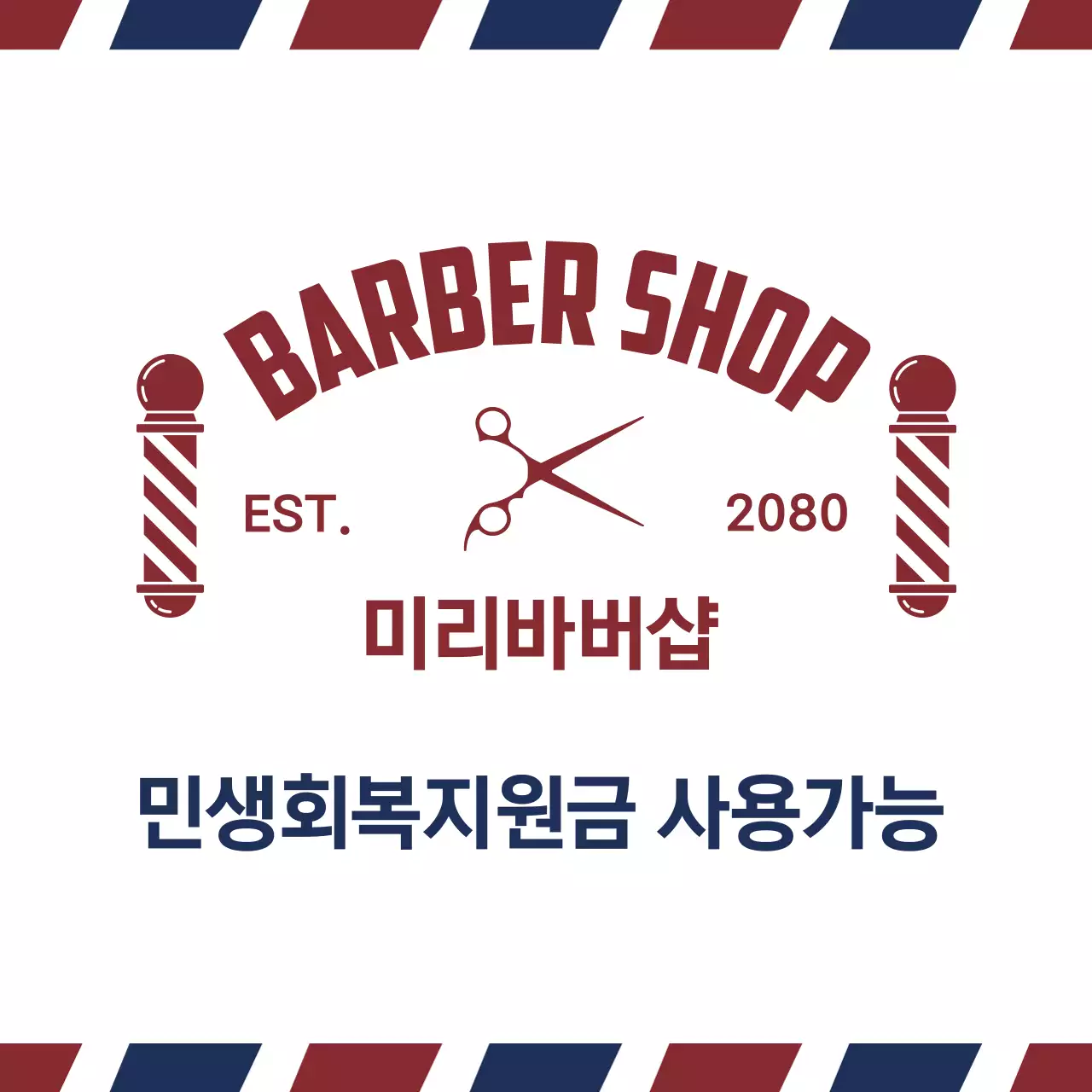 빨강 빈티지 바버샵 홍보