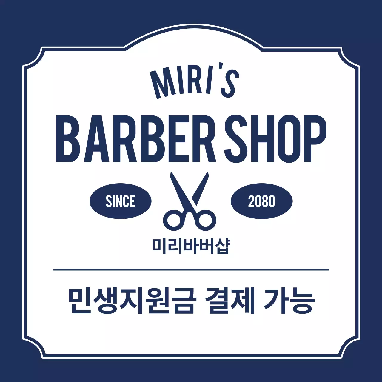 남색 빈티지 바버샵 공지