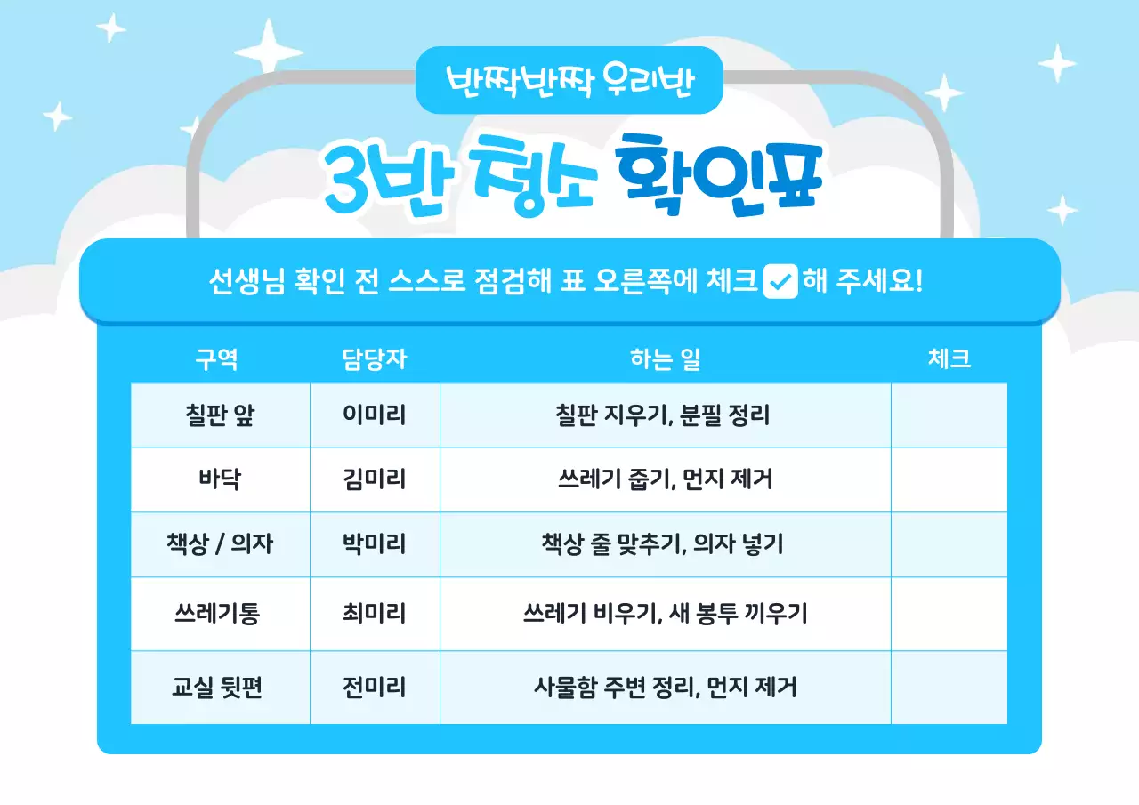 하늘색 깔끔 교실 청소 안내