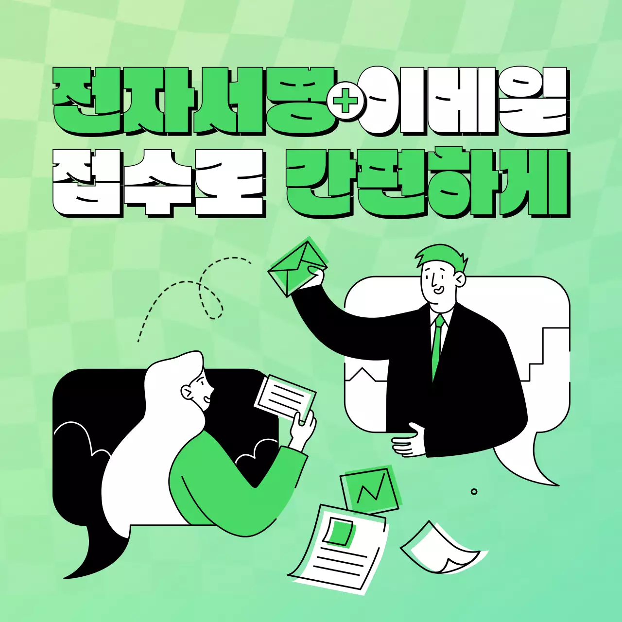 민트 모던 전자서명 광고