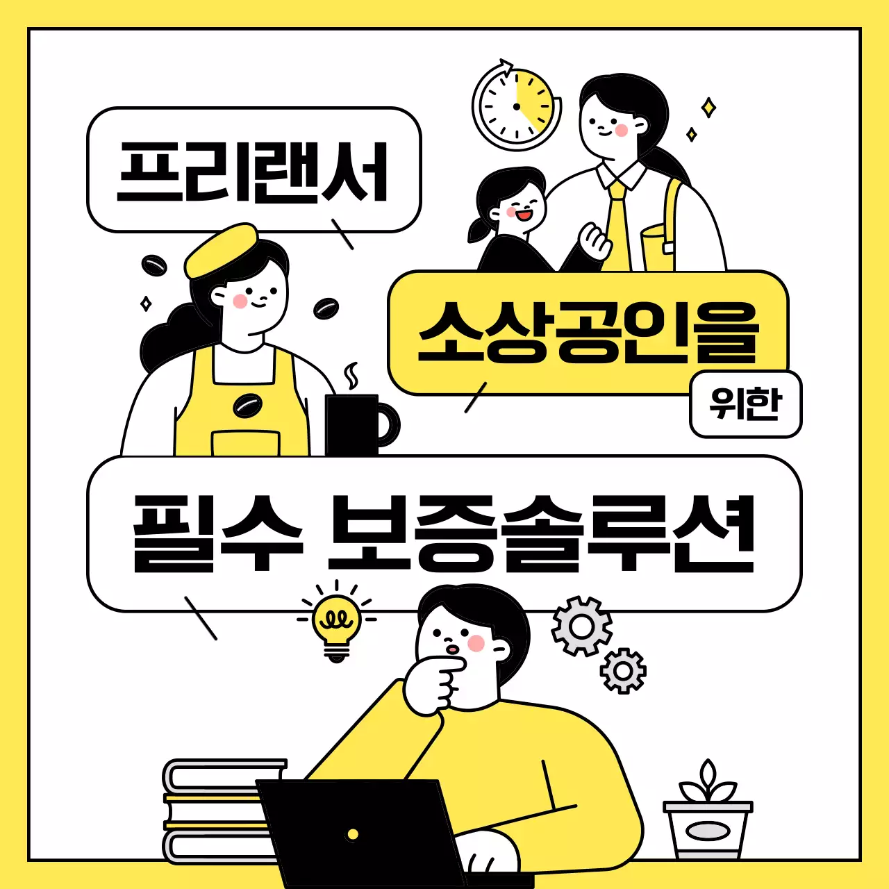 노랑 심플 비즈니스 광고