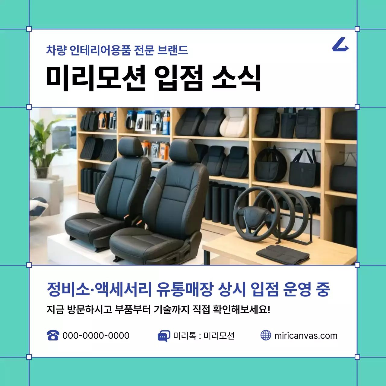 민트 모던 자동차 용품 홍보