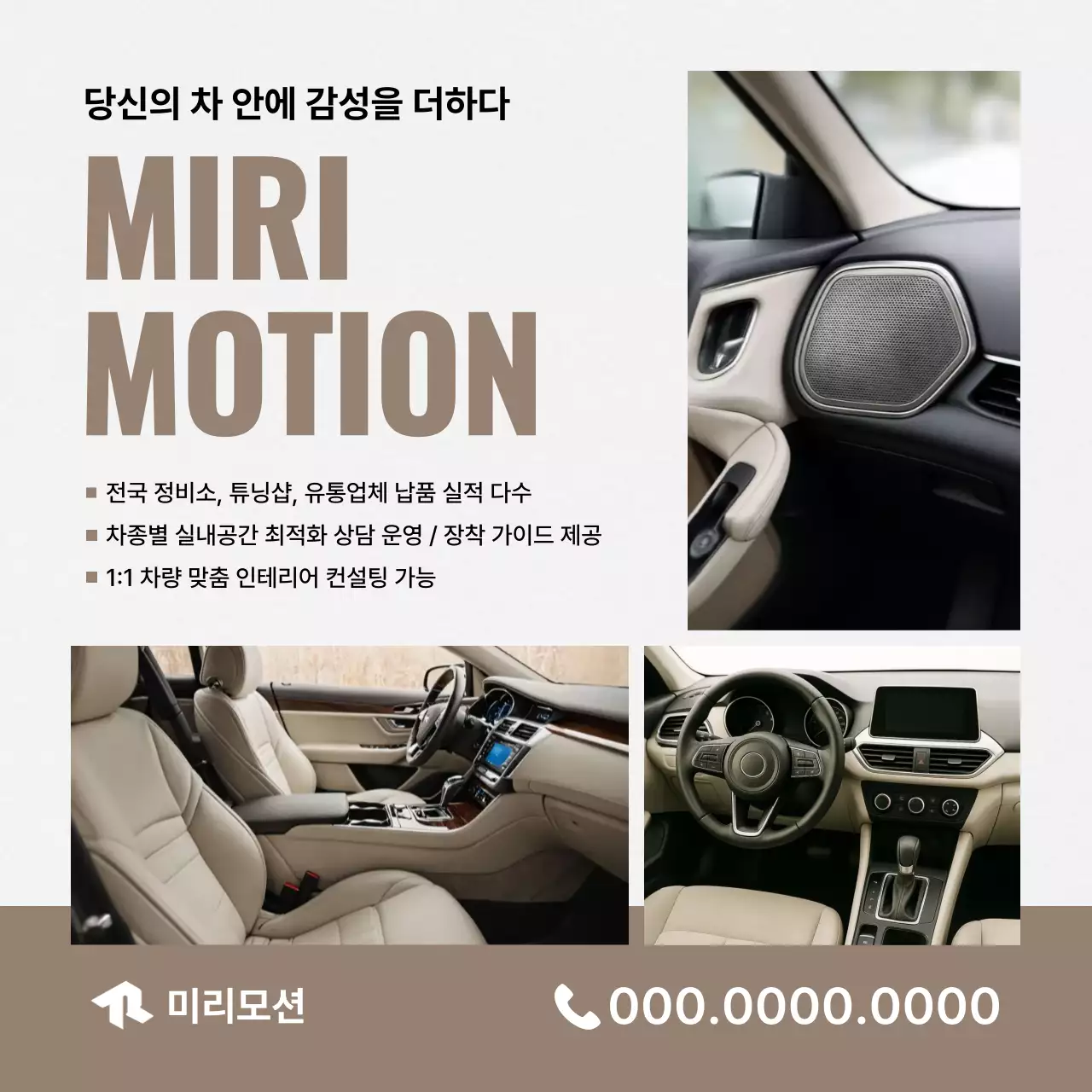 베이지 모던 차량인테리어 광고
