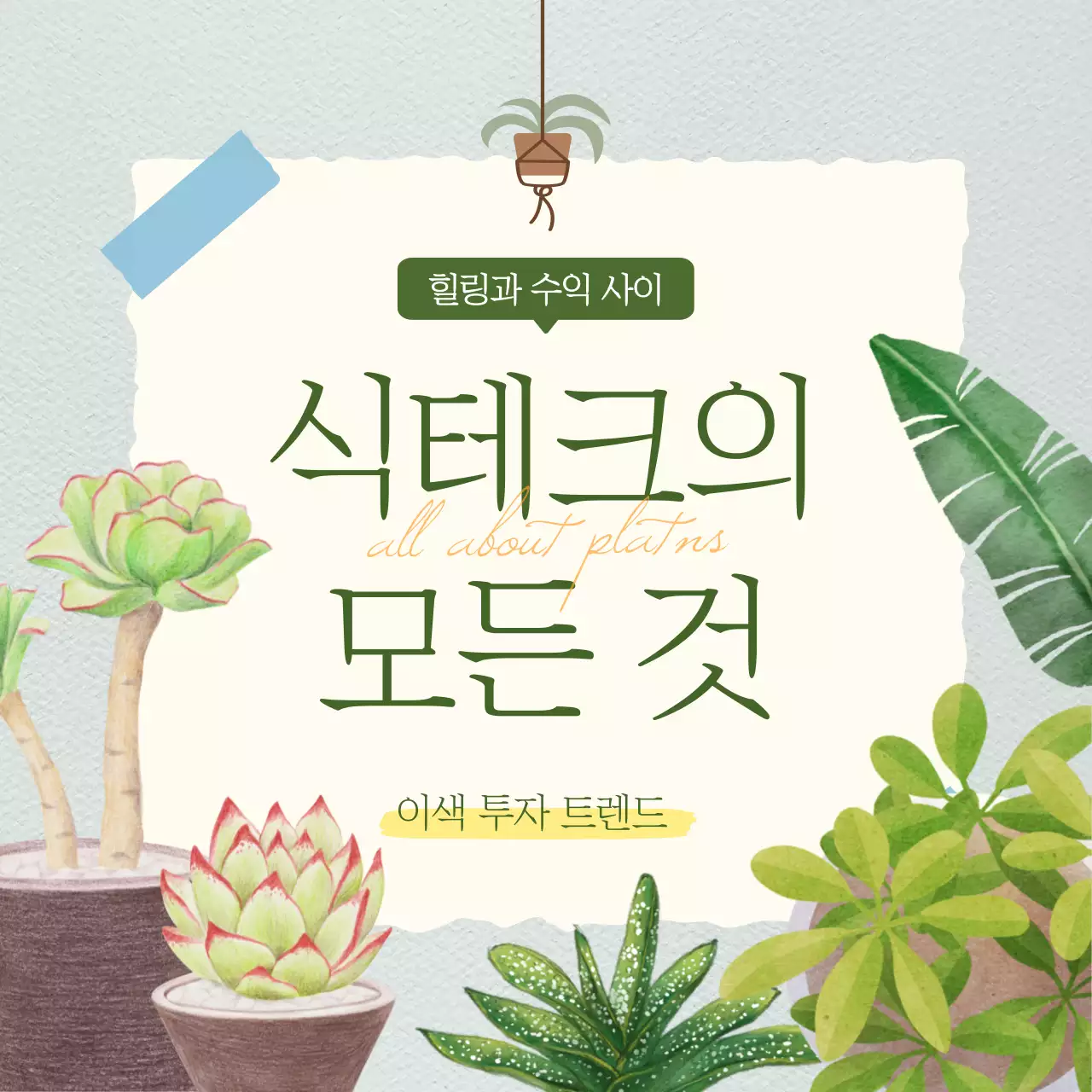 초록색 일러스트 식테크 정보제공