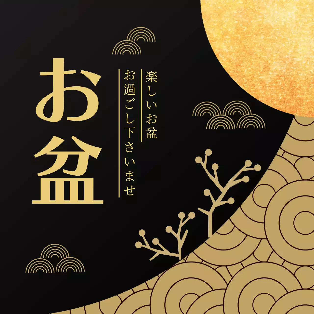 黒と金色の高級感のあるお盆のお礼状