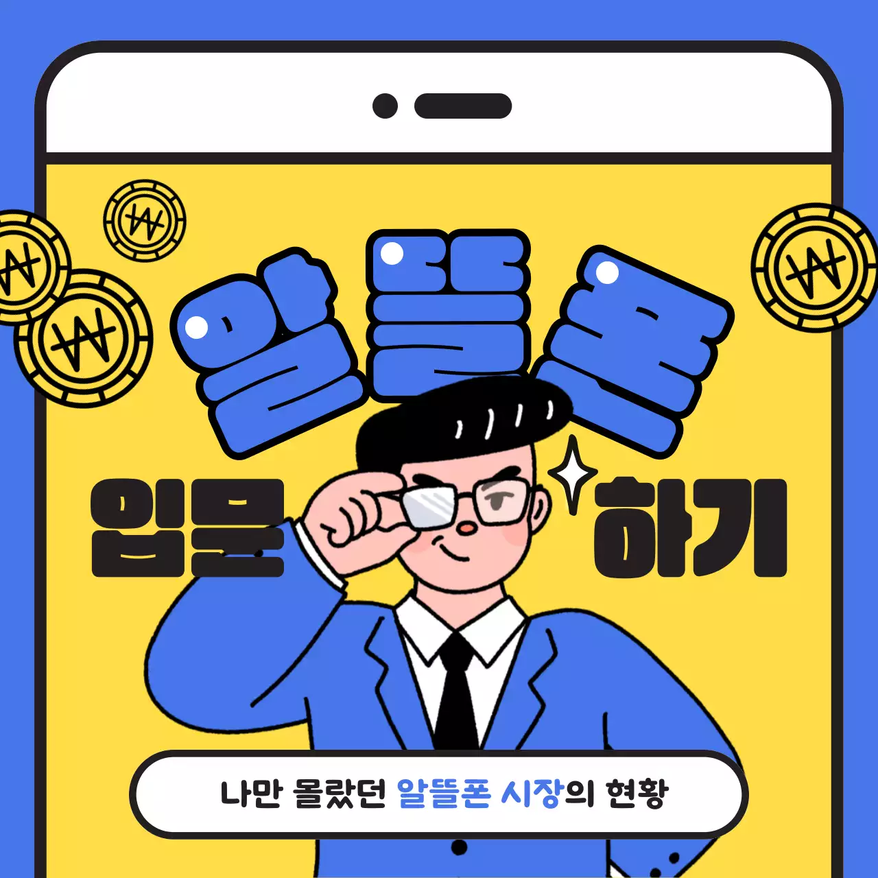 파란색 노락색 포인트이 위트있는 알뜰폰 정보 전달 타입 카드뉴스