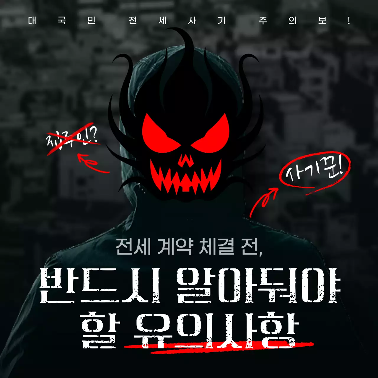 흑백과 빨강의 어둡고 심플한 전세 계약 유의사항