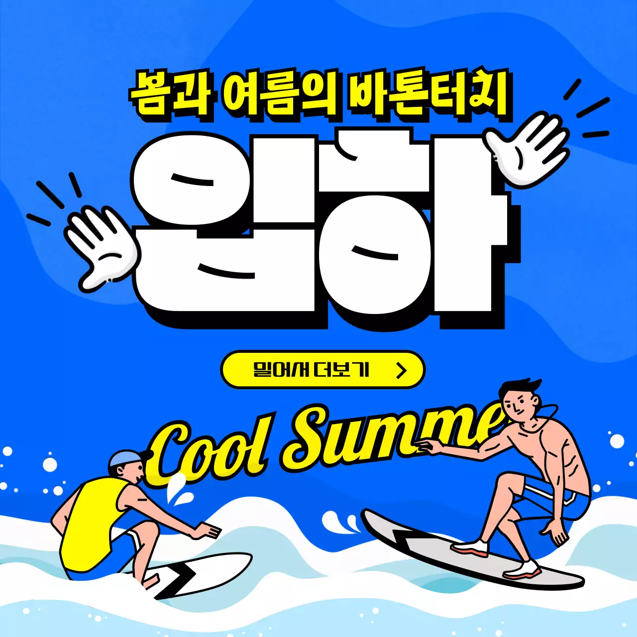 푸른배경의 노란컬러가 포인트인 여름 감성의 테마