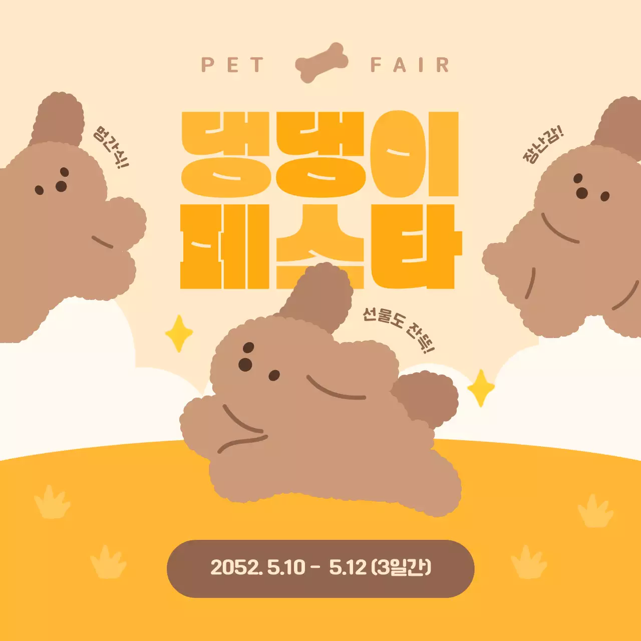 노란색과 갈색의 귀여운 강아지 박람회