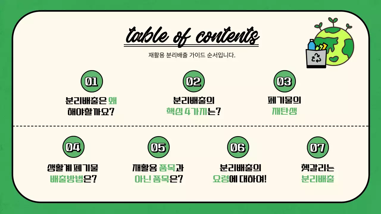 녹색의 아기자기하고 정돈된 재활용품 분리배출 가이드