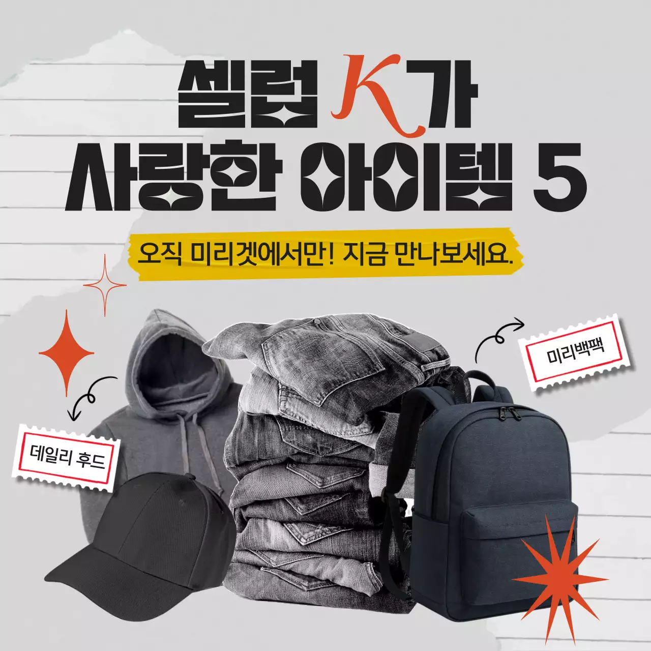 흑백 콜라주의 의류 제품 큐레이션