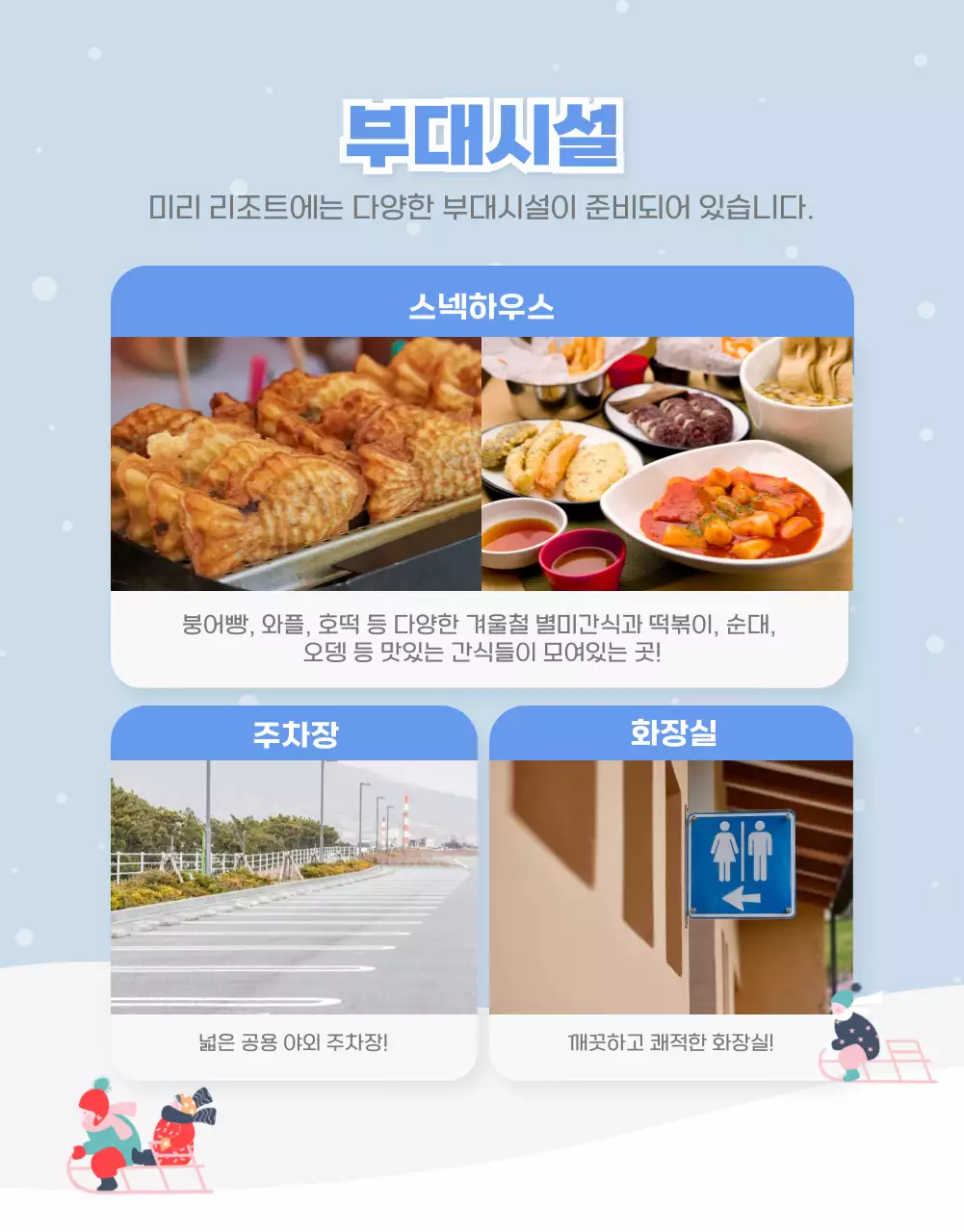 화이트 블루톤의 겨울느낌나는 눈썰매장 상세페이지