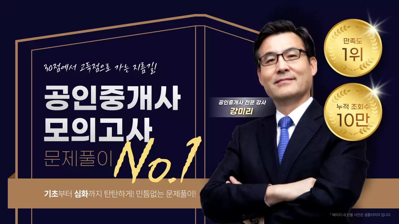 네이비와 골드 전문적인 느낌의 공인중개사 모의고사 문제풀이 강의