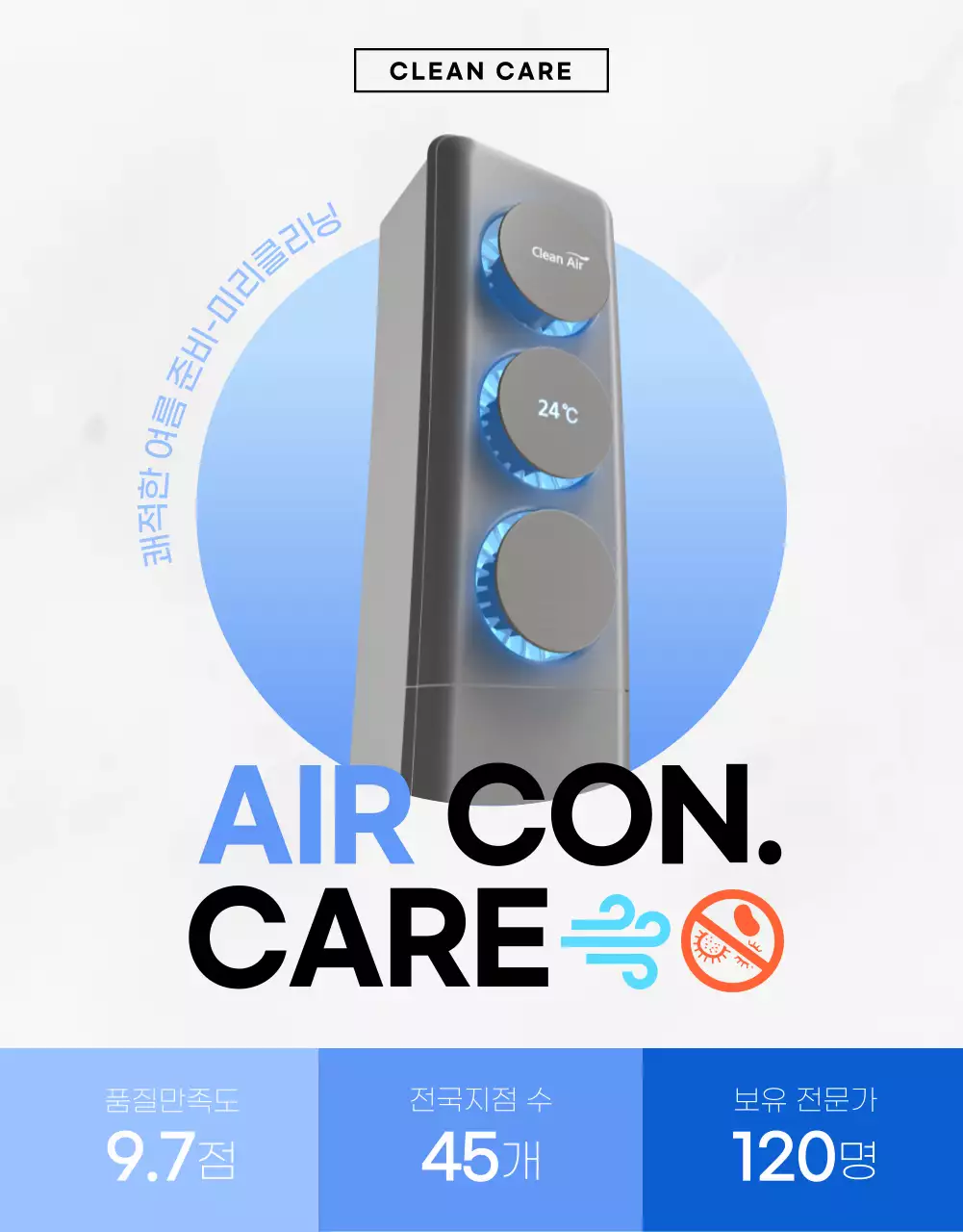 흰색과 파란색의 깔끔하고 시원한 에어컨 청소