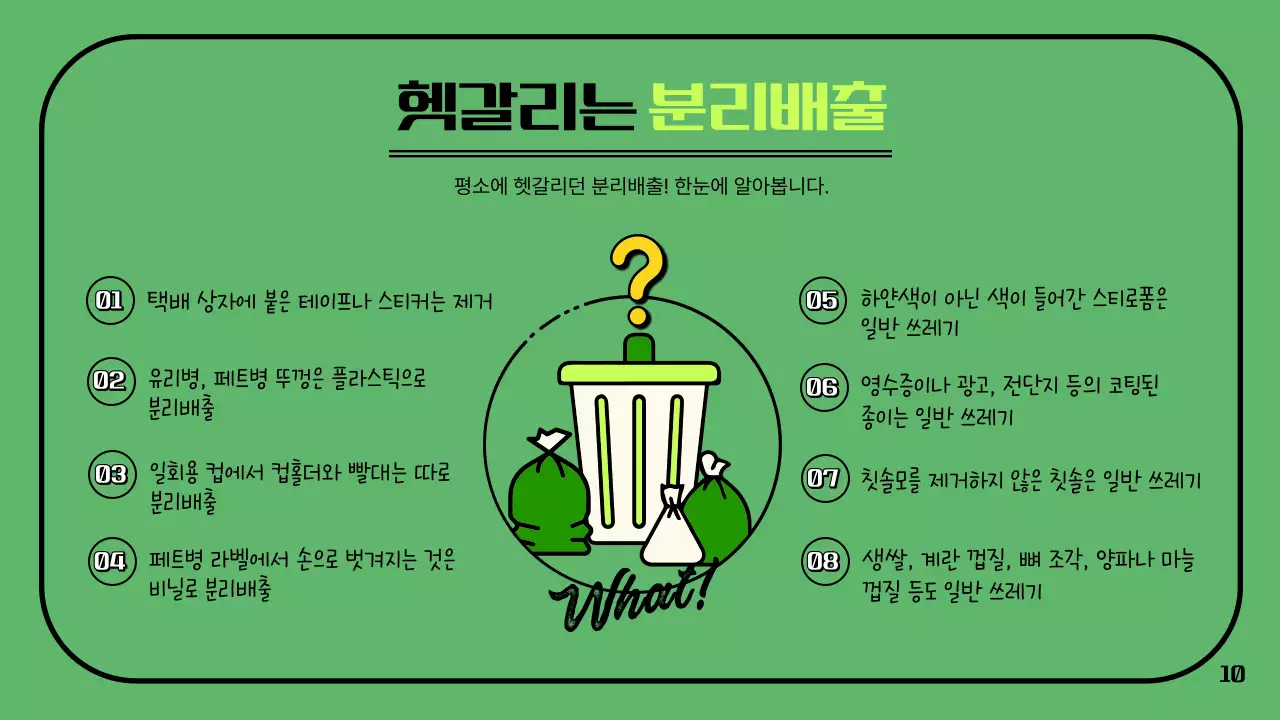 녹색의 아기자기하고 정돈된 재활용품 분리배출 가이드