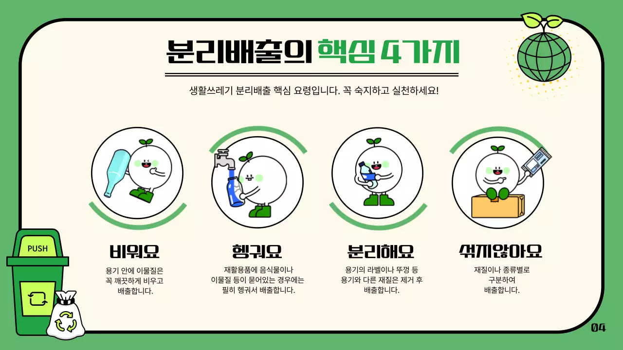 녹색의 아기자기하고 정돈된 재활용품 분리배출 가이드