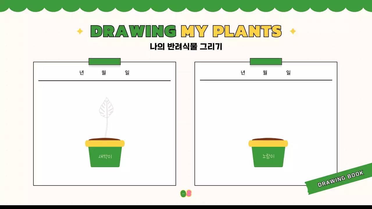 녹색의 키치한 식물 관찰일지