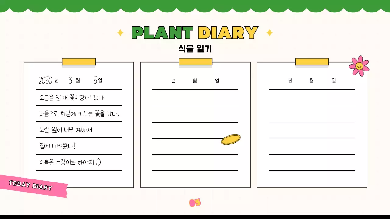 녹색의 키치한 식물 관찰일지