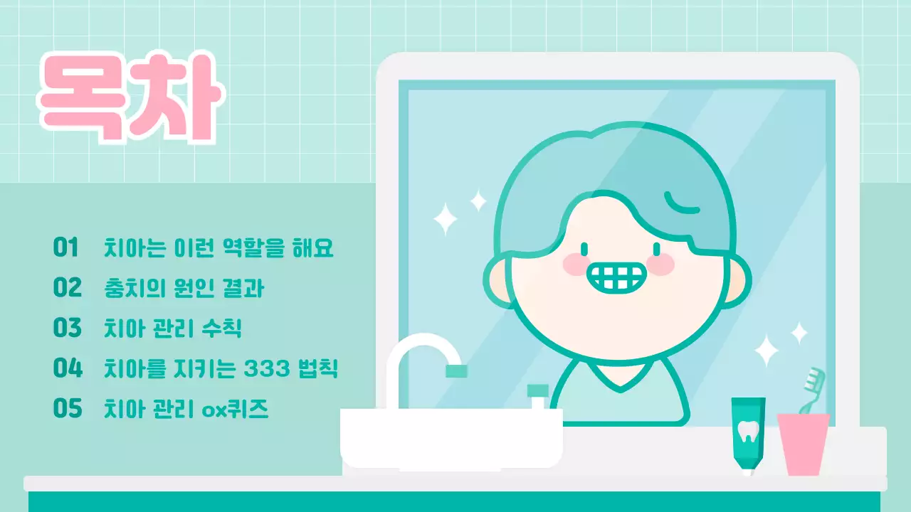 민트색 귀여운 어린이일러스트 치아건강 교육