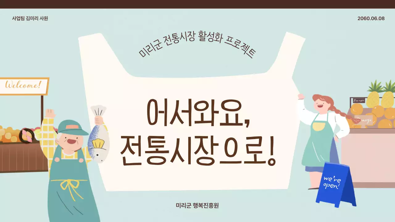 민트와 베이지의 친근하고 따뜻한 전통시장 활성화 프로젝트